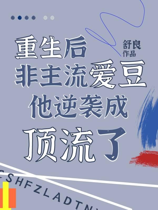 重生后非主流爱豆他逆袭成顶流了封面