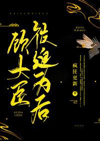 顾大臣被迫为后封面