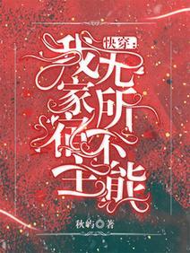快穿：我家宿主无所不能封面