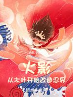 从木叶开始改造忍界封面