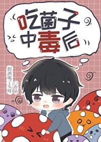 吃菌子中毒后封面