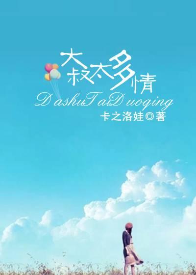 高官溺爱：大叔太多情封面