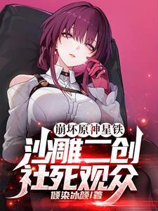 崩坏原神星铁：沙雕二创社死观众封面