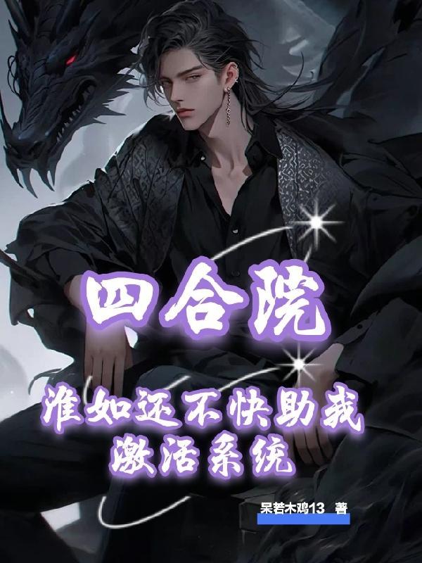 四合院：淮如还不快助我激活系统封面
