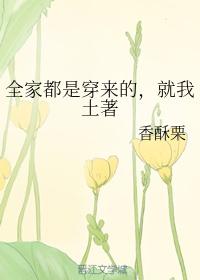 全家都是穿来的，就我土著封面