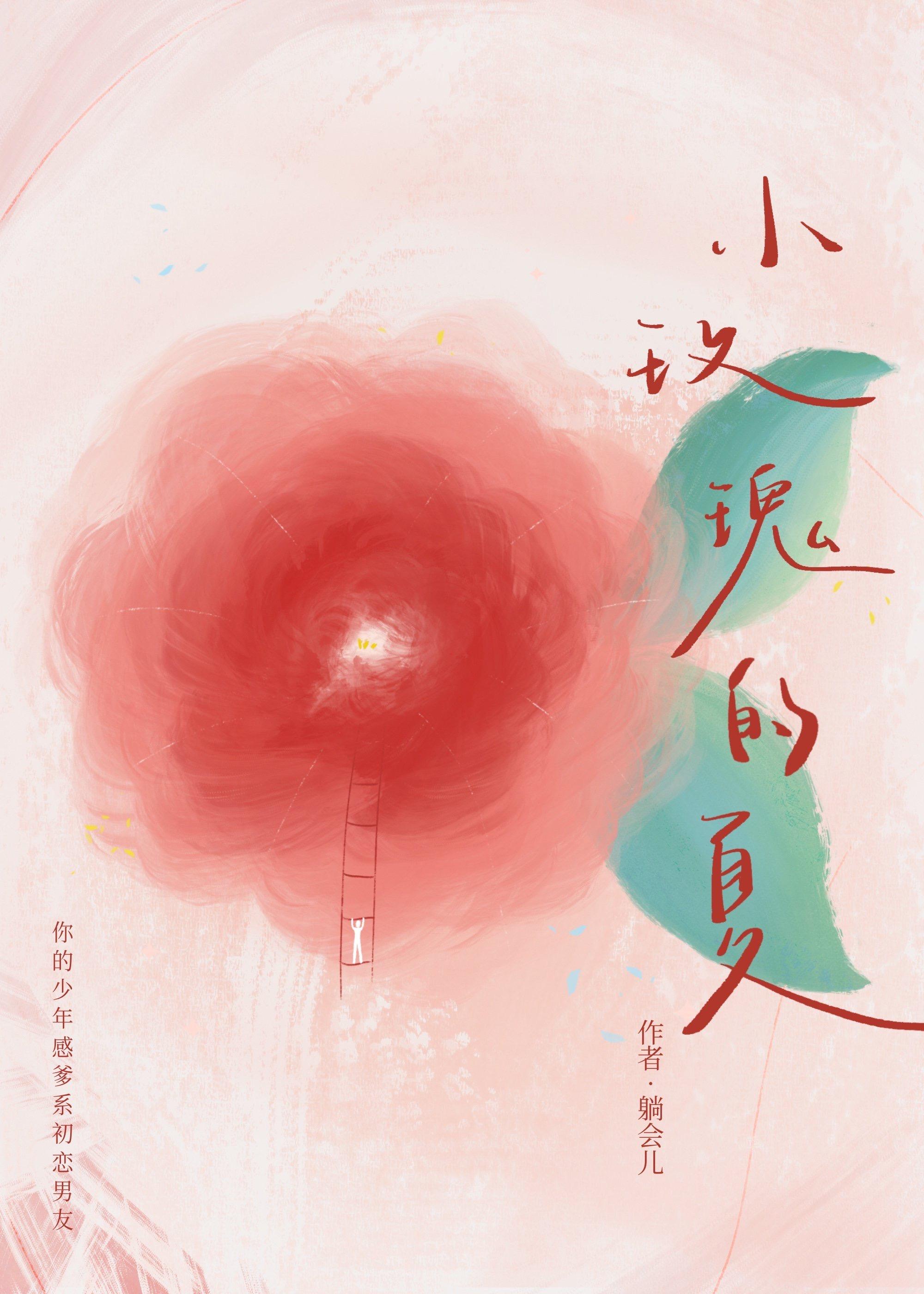 小玫瑰的夏封面