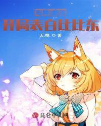 斗罗之开局表白比比东封面