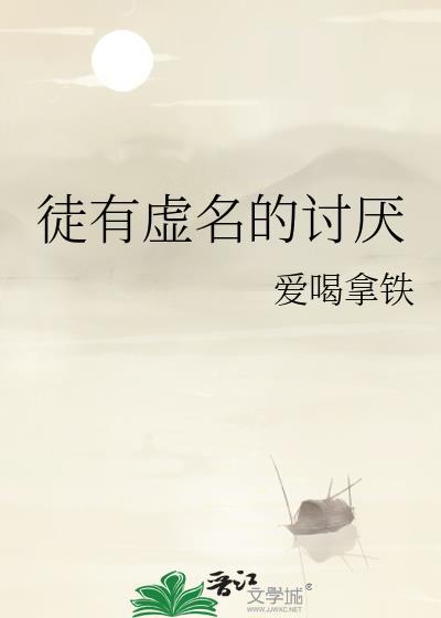 徒有虚名的讨厌封面