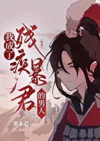 我成了残疾暴君的男人[穿书]封面