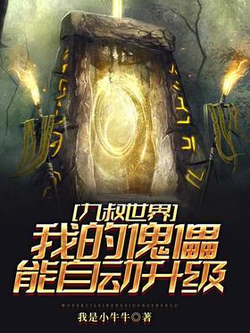 九叔世界：我的傀儡能自动升级封面