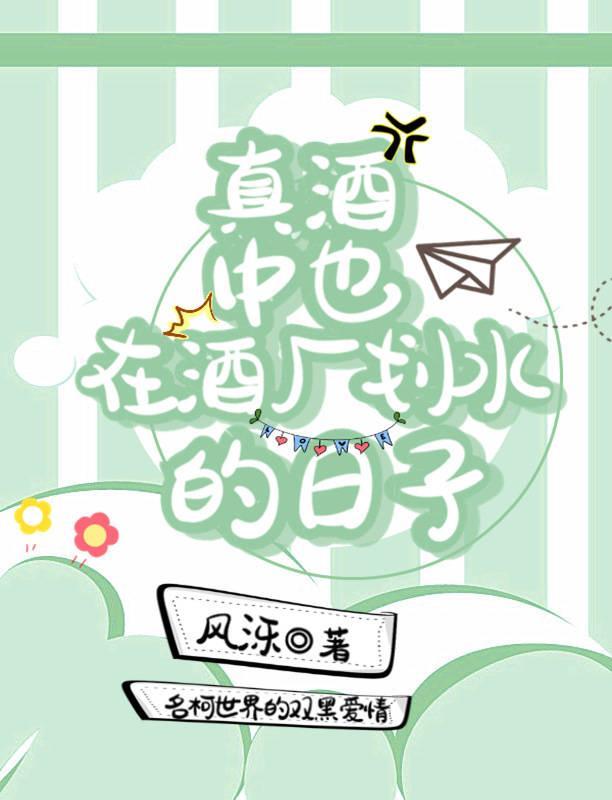 真酒中也在酒厂划水的日子封面