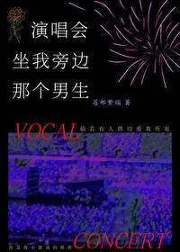 演唱会坐我旁边那个男生封面