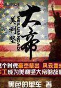 美利坚大帝封面