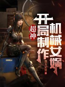 超神：开局制造机械女娲封面