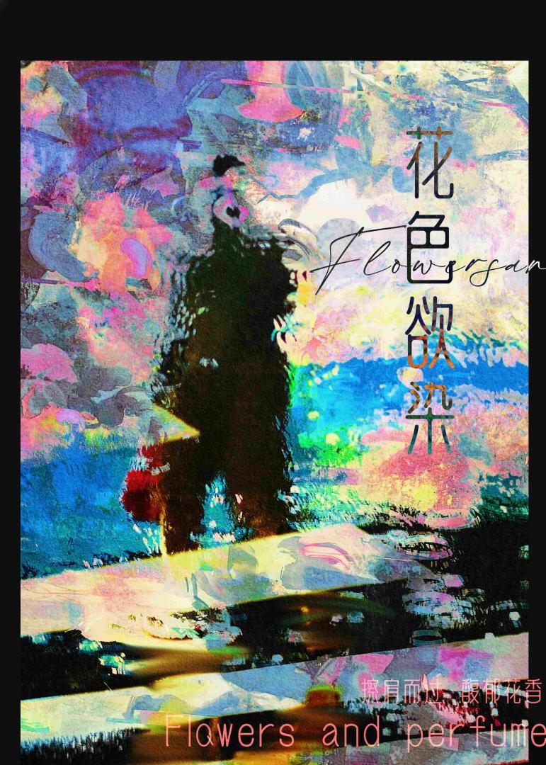花色，欲染封面