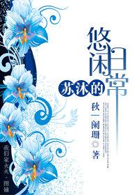 苏沐的悠闲日常封面