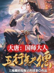 大唐：国师大人五行缺德封面