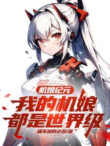 机娘纪元：我的机娘都是世界级封面