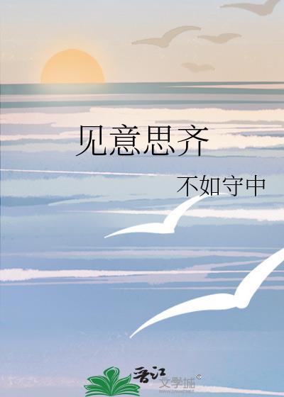 见意思齐封面