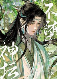 高岭之花，不堕神坛封面