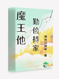 魔王他勤俭持家[西幻]封面