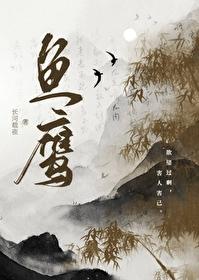 鱼鹰封面
