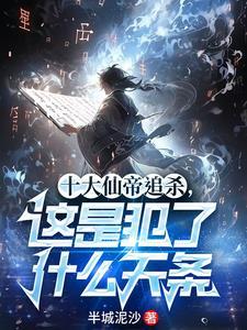 十大仙帝追杀，这是犯了什么天条封面