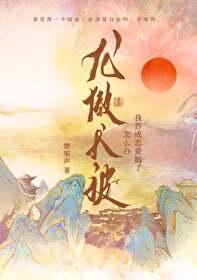 龙傲天被我养成恋爱脑了怎么办封面