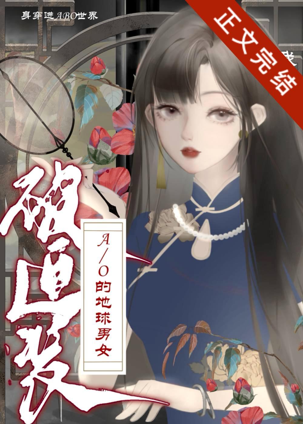 身穿了被迫装A/O的地球男女封面