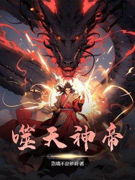 噬天神帝封面