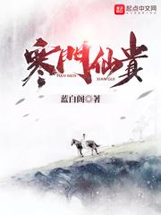 寒门仙贵封面