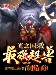 光之国：我，最强超兽制造商封面