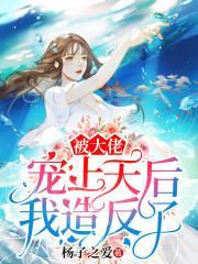 楚薇薇佟少澜封面