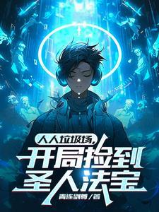 人人垃圾场，开局捡到圣人法宝封面