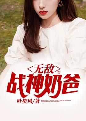无敌战神奶爸封面