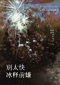 别太快冰释前嫌封面