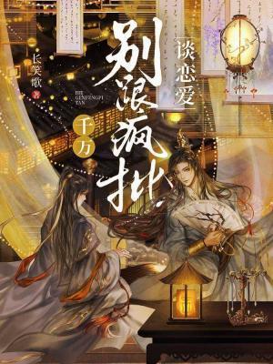千万别跟疯批谈恋爱封面