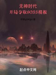 开局夺取BOSS模板封面