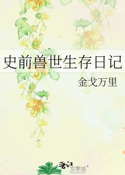 史前兽世生存日记封面