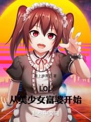 LOL：从美少女富婆开始封面