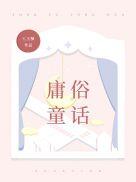 庸俗童话封面