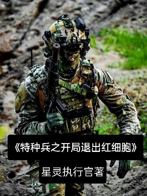 特种兵之开局退出红细胞封面