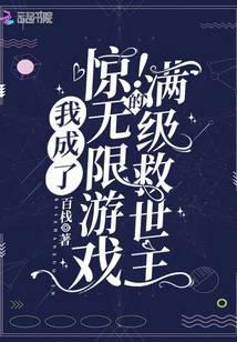 惊！我成了无限游戏的满级救世主封面