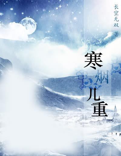 寒烟几重（网游）封面
