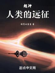 超神：人类的远征封面