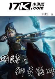 网游之御弓牧师封面
