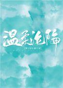 温柔沦陷封面