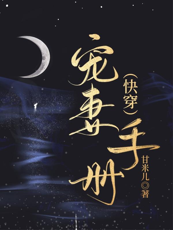 宠妻手册[快穿]封面