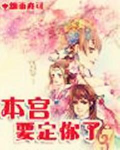 本宫要定你了封面