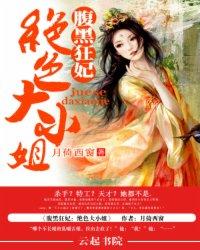 腹黑狂妃：绝色大小姐封面